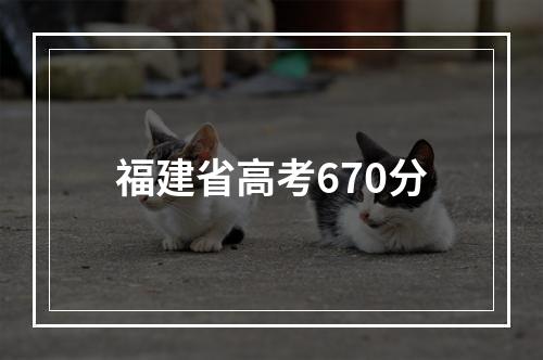 福建省高考670分