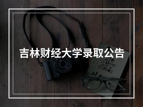 吉林财经大学录取公告