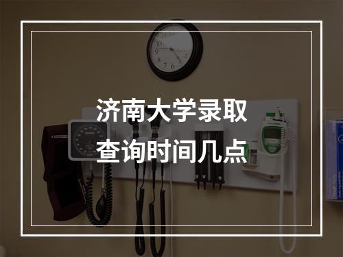 济南大学录取查询时间几点