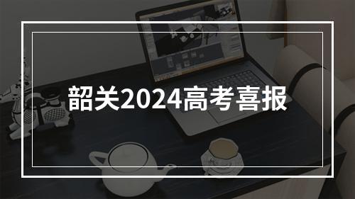 韶关2024高考喜报