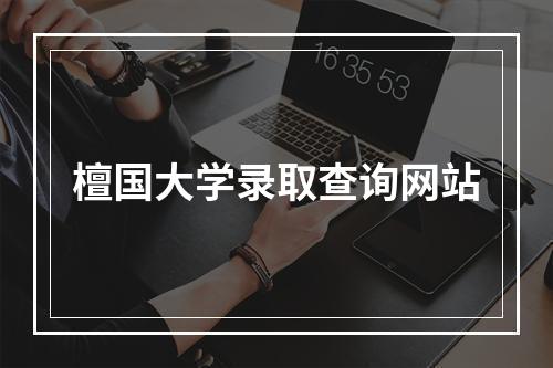 檀国大学录取查询网站