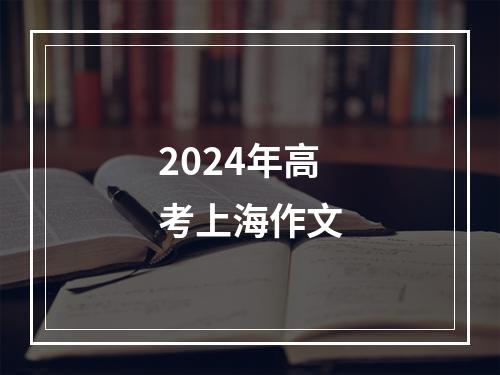 2024年高考上海作文