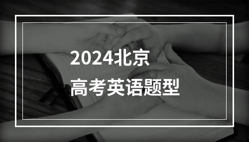 2024北京高考英语题型