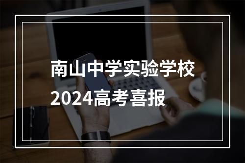 南山中学实验学校2024高考喜报