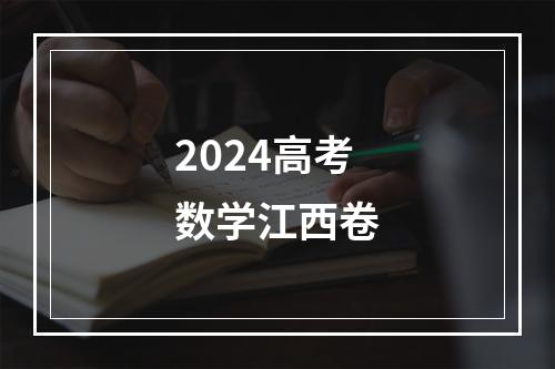 2024高考数学江西卷