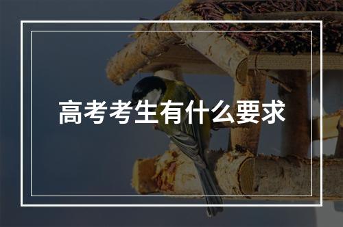 高考考生有什么要求