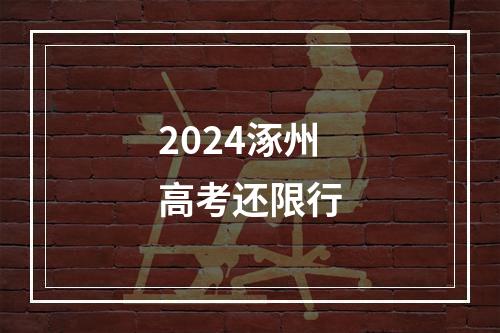 2024涿州高考还限行