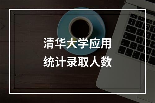 清华大学应用统计录取人数