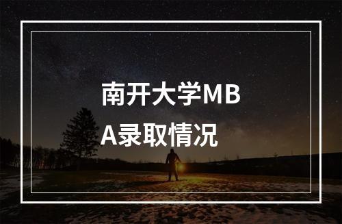 南开大学MBA录取情况