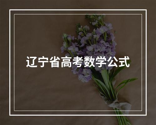 辽宁省高考数学公式