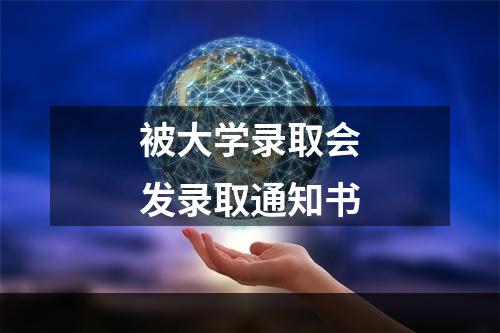 被大学录取会发录取通知书