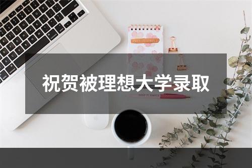 祝贺被理想大学录取