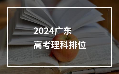 2024广东高考理科排位