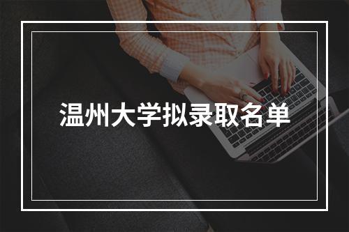 温州大学拟录取名单