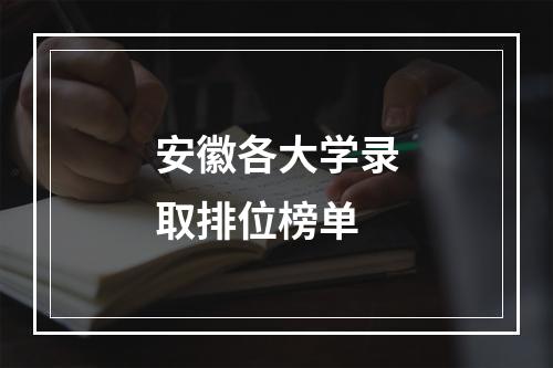 安徽各大学录取排位榜单