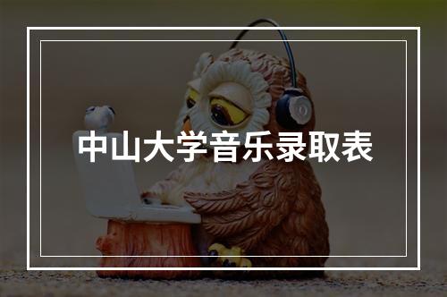 中山大学音乐录取表