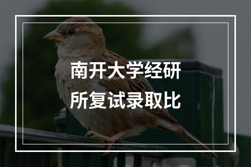 南开大学经研所复试录取比