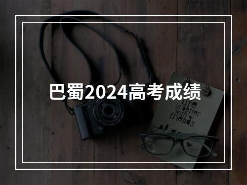 巴蜀2024高考成绩