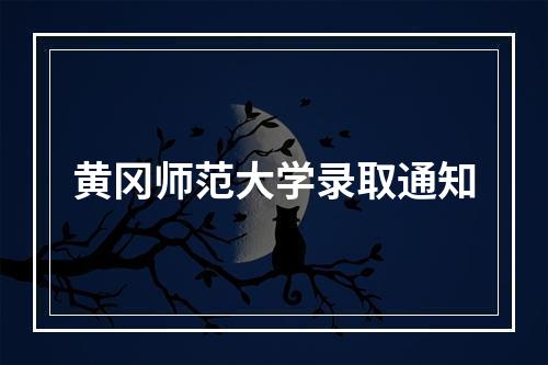 黄冈师范大学录取通知