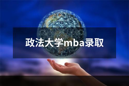 政法大学mba录取