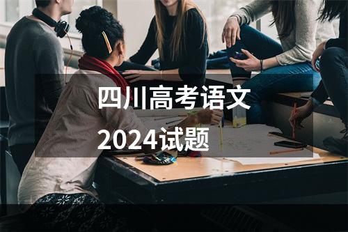 四川高考语文2024试题