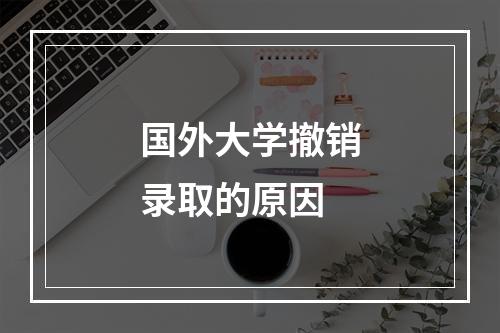 国外大学撤销录取的原因