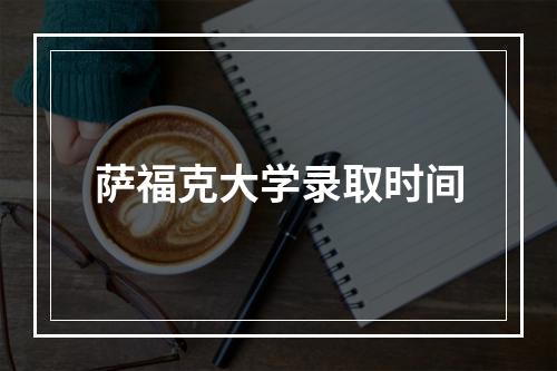 萨福克大学录取时间