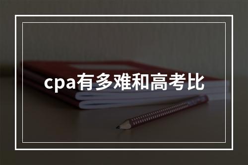 cpa有多难和高考比