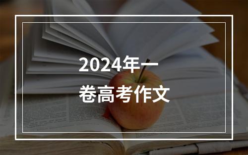 2024年一卷高考作文