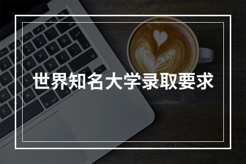 世界知名大学录取要求