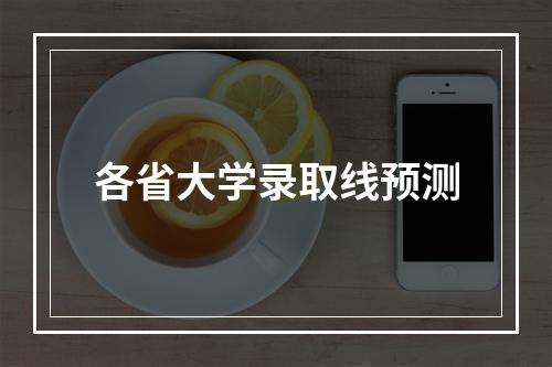 各省大学录取线预测