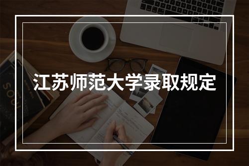 江苏师范大学录取规定