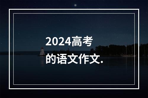 2024高考的语文作文.