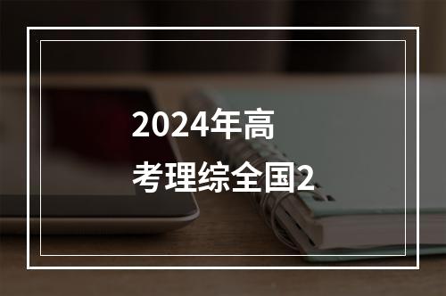 2024年高考理综全国2