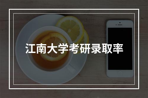 江南大学考研录取率