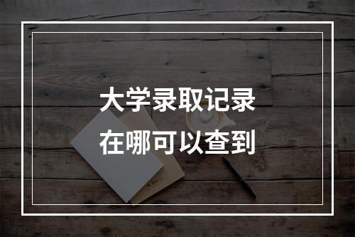 大学录取记录在哪可以查到