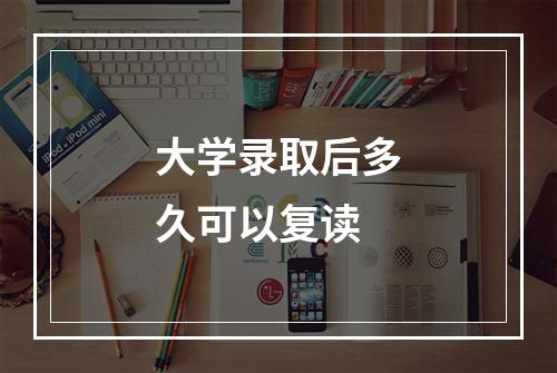 大学录取后多久可以复读