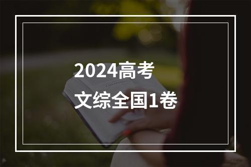 2024高考文综全国1卷