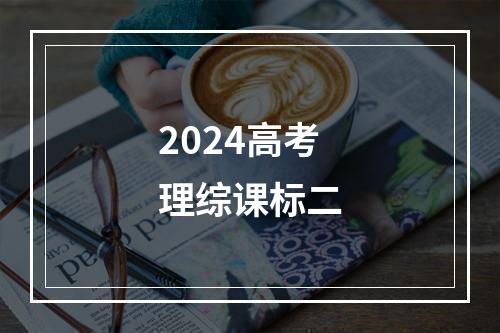 2024高考理综课标二