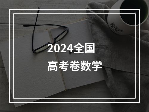 2024全国高考卷数学