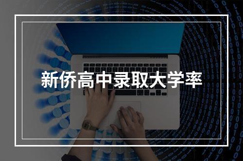 新侨高中录取大学率