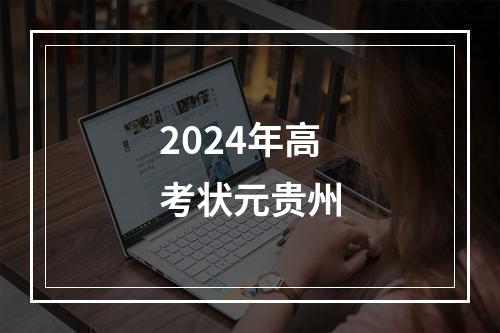 2024年高考状元贵州