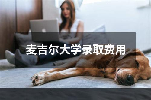 麦吉尔大学录取费用