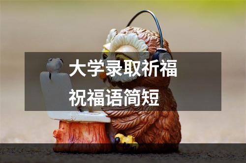 大学录取祈福祝福语简短