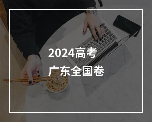 2024高考广东全国卷