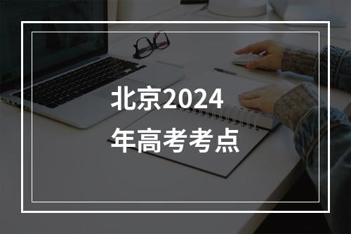 北京2024年高考考点