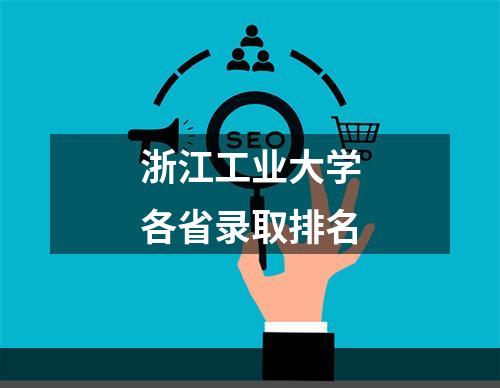 浙江工业大学各省录取排名