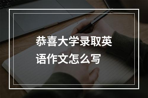 恭喜大学录取英语作文怎么写