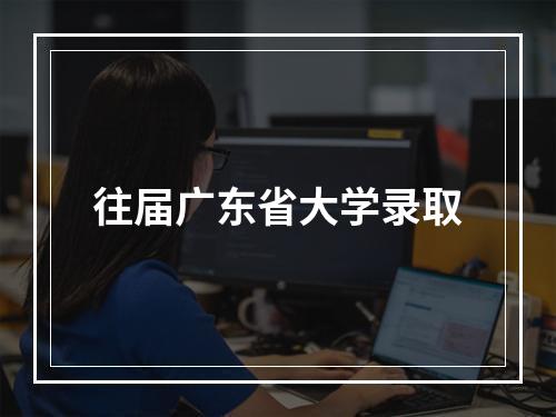 往届广东省大学录取