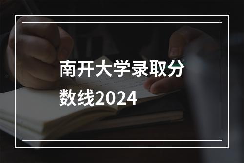 南开大学录取分数线2024